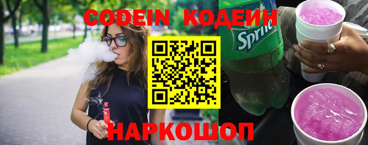 Кодеин Purple Drank Иваново